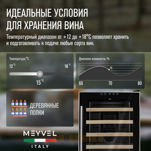 Винный шкаф Meyvel MV28-BF1 (easy)