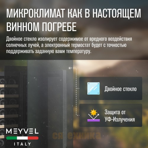 Винный шкаф Meyvel MV28-BF1 (easy)