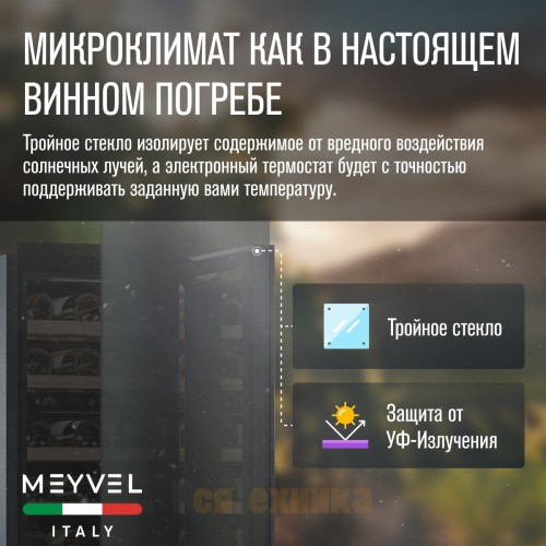Винный шкаф Meyvel MV28NH-KBT2