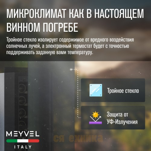 Винный шкаф Meyvel MV9NH-KBT1