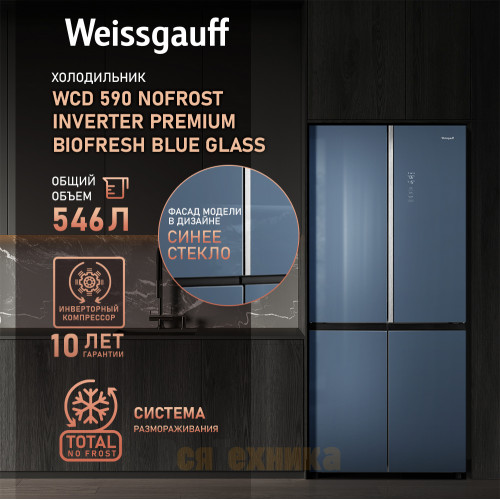 Отдельностоящий холодильник с инвертором Weissgauff WCD 590 Nofrost Inverter Premium EcoFresh Blue Glass