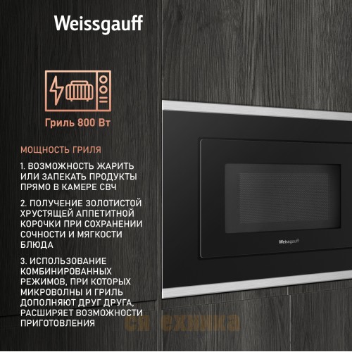 Встраиваемая микроволновая печь Weissgauff HMT-2017 Grill