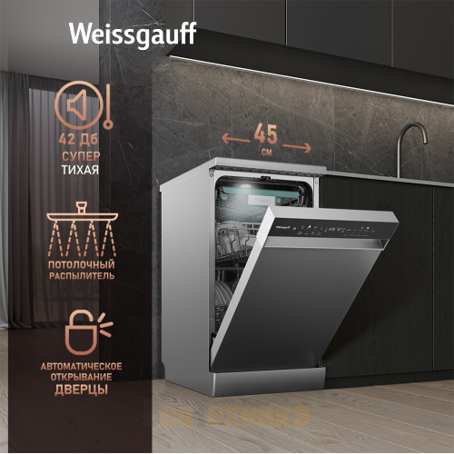 Посудомоечная машина c авто-открыванием и инвертором Weissgauff DW 4538 Inverter Touch Inox