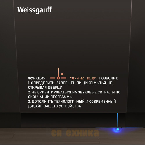 Умная встраиваемая посудомоечная машина с Wi-Fi, лучом на полу, авто-открыванием и инвертором Weissgauff BDW 4573 D Wi-Fi