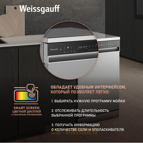 Посудомоечная машина c авто-открыванием и инвертором Weissgauff DW 4538 Inverter Touch Inox