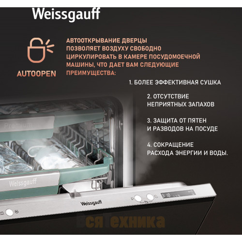 Встраиваемая посудомоечная машина с проекцией времени на полу, авто-открыванием и инвертором Weissgauff BDW 6075 D Inverter AutoOpen Timer Floor