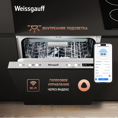 Умная встраиваемая посудомоечная машина с Wi-Fi, лучом на полу, авто-открыванием и инвертором Weissgauff BDW 4573 D Wi-Fi