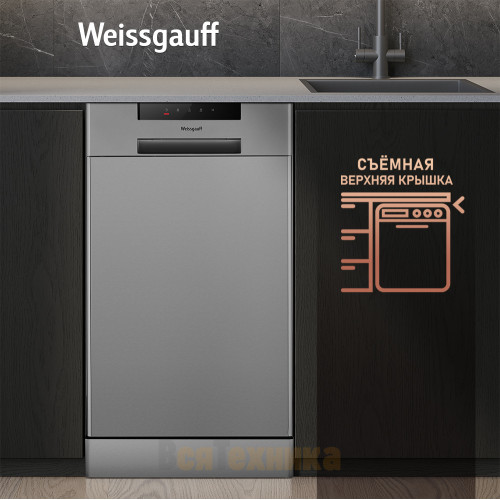 Посудомоечная машина Weissgauff DW 4515 inox