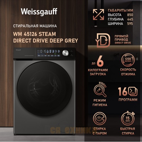 Стиральная машина с прямым приводом, инвертором и паром Weissgauff WM 45126 Steam Direct Drive Deep Grey