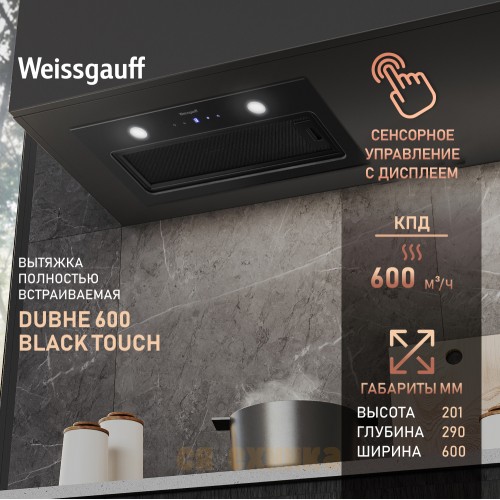 Кухонная встраиваемая вытяжка Weissgauff Dubhe 600 Black Touch