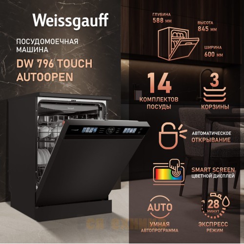 Посудомоечная машина с авто-открыванием Weissgauff DW 796 Touch Autoopen