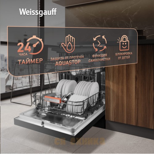 Посудомоечная машина с авто-открыванием Weissgauff DW 796 Touch Autoopen