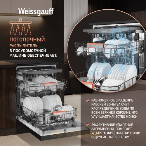 Посудомоечная машина с авто-открыванием Weissgauff DW 796 Touch Autoopen