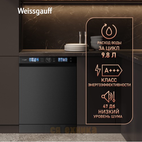 Посудомоечная машина с авто-открыванием Weissgauff DW 796 Touch Autoopen