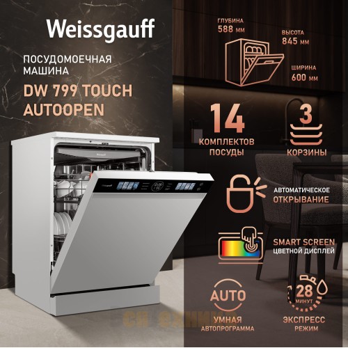 Посудомоечная машина с авто-открыванием Weissgauff DW 799 Touch Autoopen