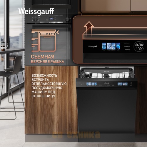 Посудомоечная машина с авто-открыванием Weissgauff DW 796 Touch Autoopen