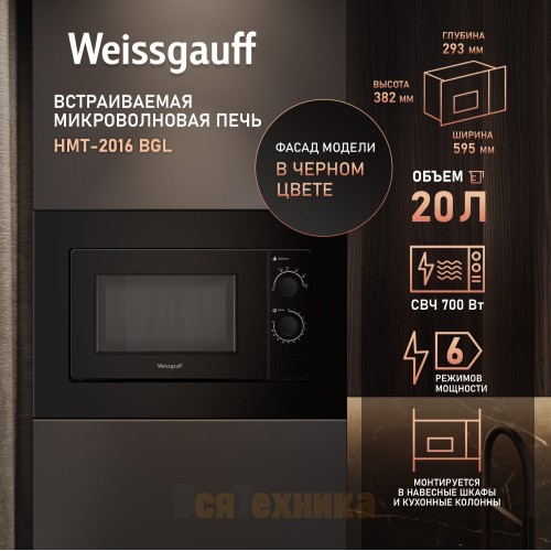 Встраиваемая микроволновая печь Weissgauff HMT-2016 BGL