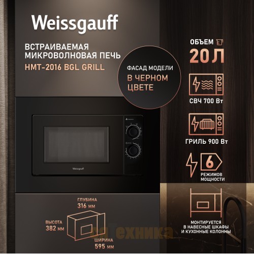 Встраиваемая микроволновая печь Weissgauff HMT-2016 BGL Grill