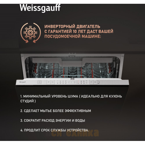 Встраиваемая посудомоечная машина с проекцией времени на полу, авто-открыванием и инвертором Weissgauff BDW 6190 Touch DC Inverter Timer Floor