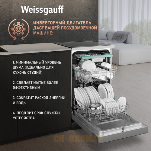 Посудомоечная машина c авто-открыванием и инвертором Weissgauff DW 4538 Inverter Touch Inox