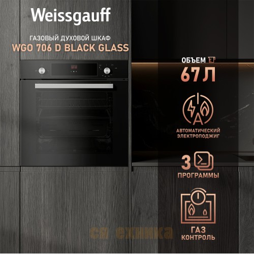 Духовой шкаф газовый Weissgauff WGO 706 D BLACK GLASS