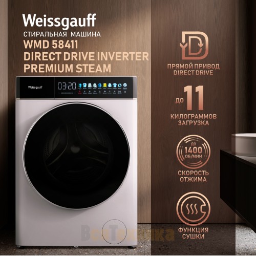 Стиральная машина с сушкой Weissgauff WMD 58411 Direct Drive Inverter Premium Steam