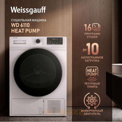 Сушильная машина с инвертором и ультрафиолетом Weissgauff WD 6110 Heat Pump