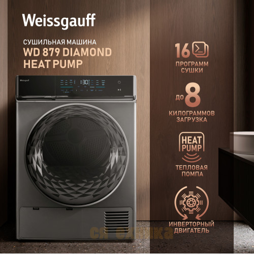 Сушильная машина с инвертором Weissgauff WD 879 Diamond Heat Pump