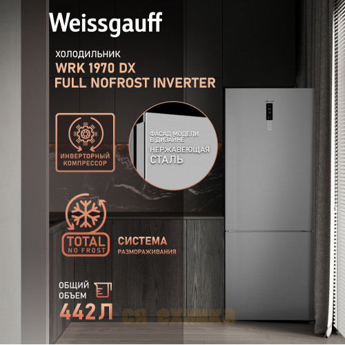 Отдельностоящий холодильник с инвертором Weissgauff WRK 1970 DX Full NoFrost Inverter