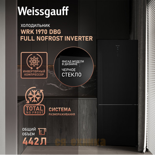 Отдельностоящий холодильник с инвертором Weissgauff WRK 1970 DBG Full NoFrost Inverter