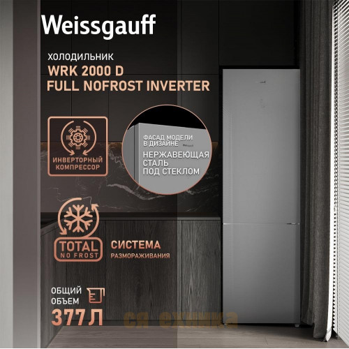 Отдельностоящий холодильник с инвертором Weissgauff WRK 2000 D Full NoFrost Inverter Grey Glass