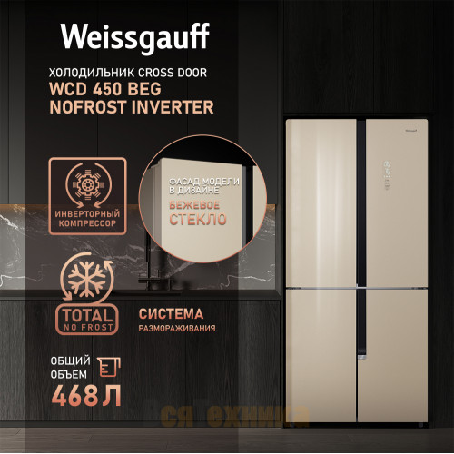 Отдельностоящий холодильник с инвертором Weissgauff WCD 450 BEG NoFrost Inverter