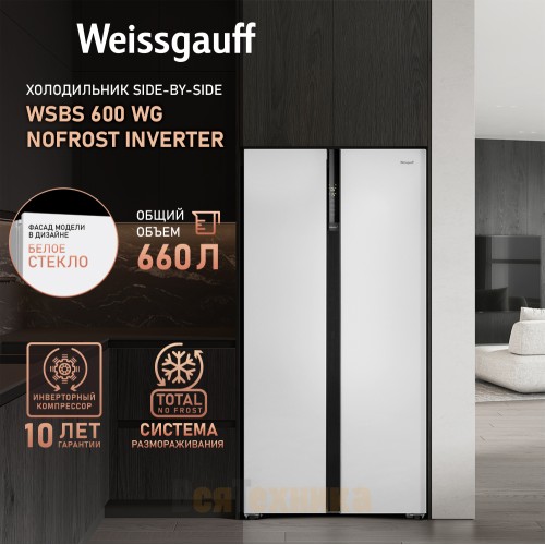 Отдельностоящий холодильник с инвертором Weissgauff WSBS 600 WG NoFrost Inverter
