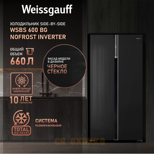 Отдельностоящий холодильник с инвертором Weissgauff WSBS 600 BG NoFrost Inverter