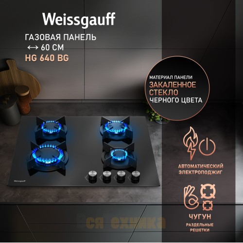 Варочная панель Weissgauff HG 640 BG