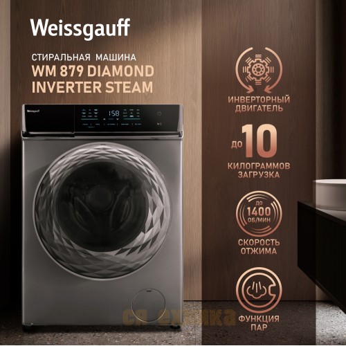 Стиральная машина с инвертором и паром Weissgauff WM 879 Diamond Inverter Steam