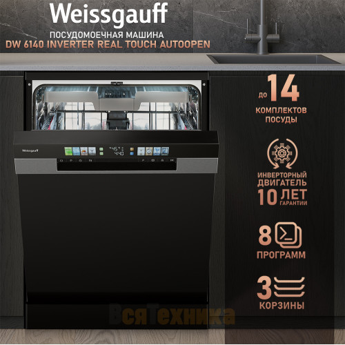 Посудомоечная машина с авто-открыванием и инвертором Weissgauff DW 6140 Inverter Real Touch AutoOpen