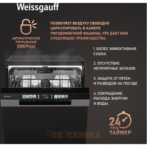 Посудомоечная машина с авто-открыванием и инвертором Weissgauff DW 6140 Inverter Real Touch AutoOpen