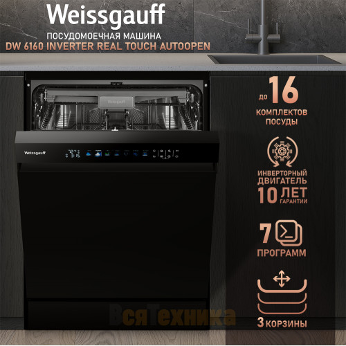 Посудомоечная машина с авто-открыванием и инвертором Weissgauff DW 6160 Inverter Real Touch AutoOpen