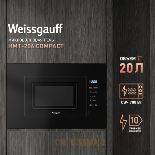 Встраиваемая микроволновая печь Weissgauff HMT-206 Compact