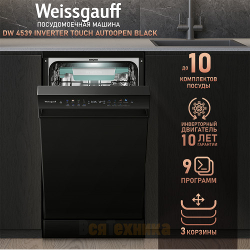 Посудомоечная машина c авто-открыванием и инвертором Weissgauff DW 4539 Inverter Touch AutoOpen Black