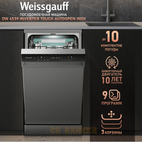 Посудомоечная машина c авто-открыванием и инвертором Weissgauff DW 4539 Inverter Touch AutoOpen Inox