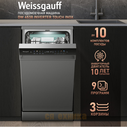 Посудомоечная машина c авто-открыванием и инвертором Weissgauff DW 4538 Inverter Touch Inox