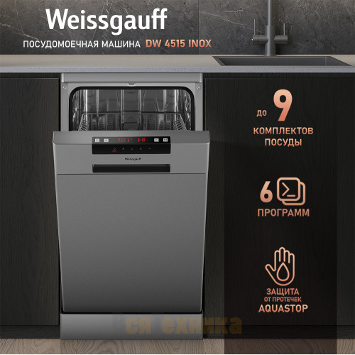 Посудомоечная машина Weissgauff DW 4515 inox