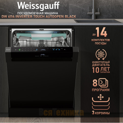 Посудомоечная машина с авто-открыванием и инвертором Weissgauff DW 6114 Inverter Touch AutoOpen Black