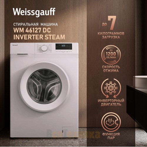 Стиральная машина с инвертором и паром Weissgauff WM 46127 DC Inverter Steam