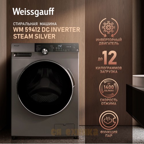 Стиральная машина с инвертором и паром Weissgauff WM 59412 DC Inverter Steam Silver