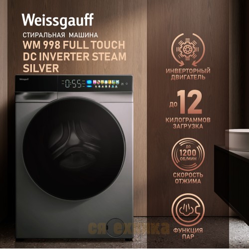 Стиральная машина с инвертором и паром Weissgauff WM 998 Full Touch DC Inverter Steam Silver