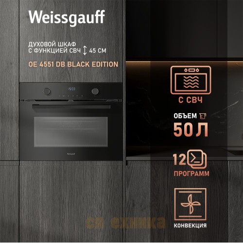 Встраиваемый компактный духовой шкаф с СВЧ Weissgauff OE 4551 DB Black Edition