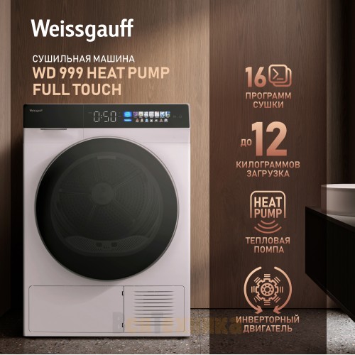 Сушильная машина с инвертором и ультрафиолетом Weissgauff WD 999 Heat Pump Full Touch